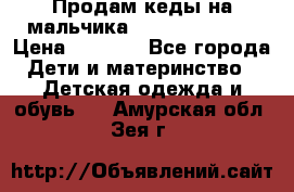 Продам кеды на мальчика U.S. Polo Assn › Цена ­ 1 500 - Все города Дети и материнство » Детская одежда и обувь   . Амурская обл.,Зея г.